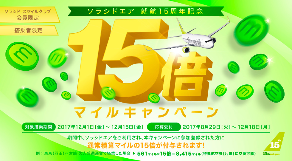 就航15周年記念!15倍マイルキャンペーン 2017年12月1日(金)~12月15日(金)