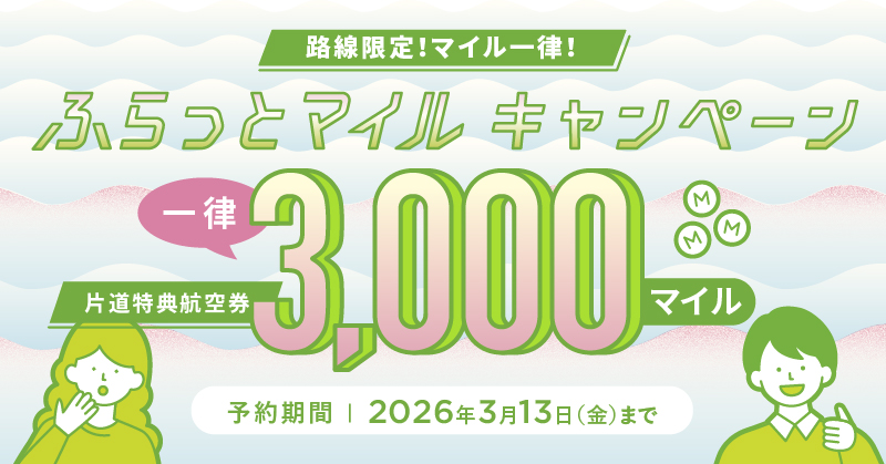 路線限定!マイル一律!ふらっとマイルキャンペーン