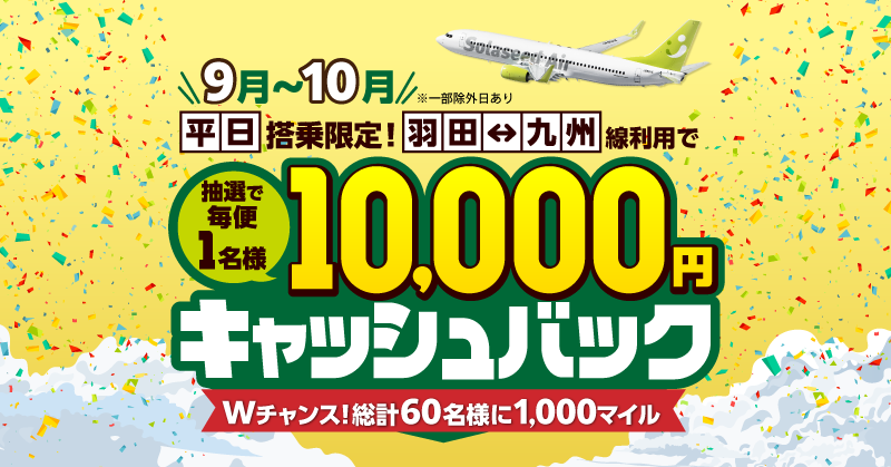 【対象日限定】平日搭乗でチャンス！東京（羽田）-九州線に乗って、抽選で10,000円キャッシュバック 