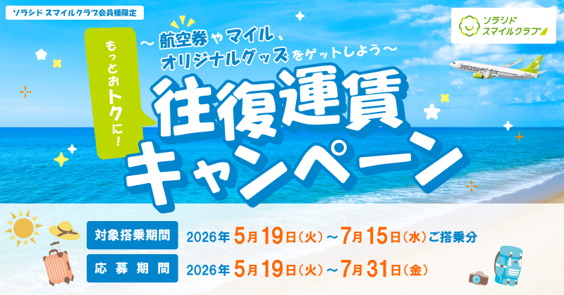 ~航空券やマイル、オリジナルグッズをゲットしよう~もっとおトクに!往復運賃キャンペーン