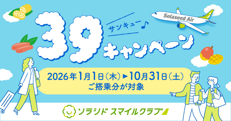 39(サンキュー)キャンペーン ~空の旅に、心からの感謝を込めて~