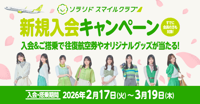 ソラシド スマイルクラブ 新規入会キャンペーン 
