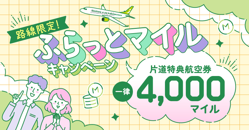 路線限定!次はどこ行く?ふらっとマイルキャンペーン