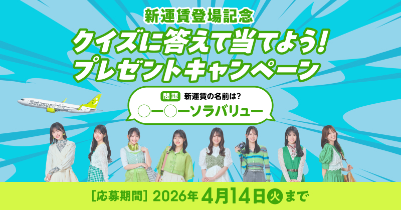 ソラシドエア×日向坂46 新運賃登場記念 クイズに答えて当てよう!プレゼントキャンペーン
