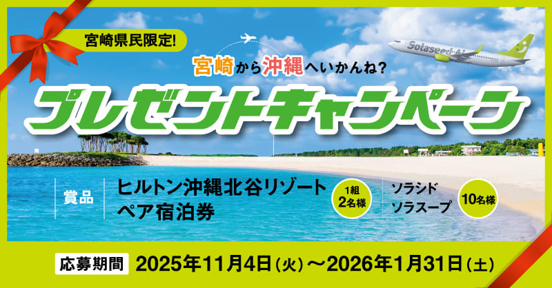 宮崎県民限定！宮崎から沖縄へいかんね？プレゼントキャンペーン