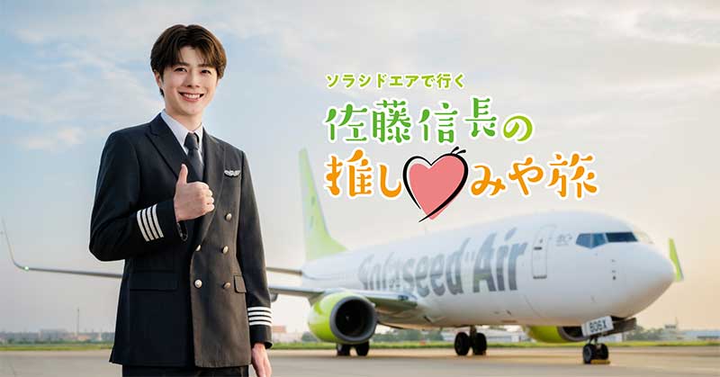 ソラシドエアで行く！佐藤信長の推し♡みや旅