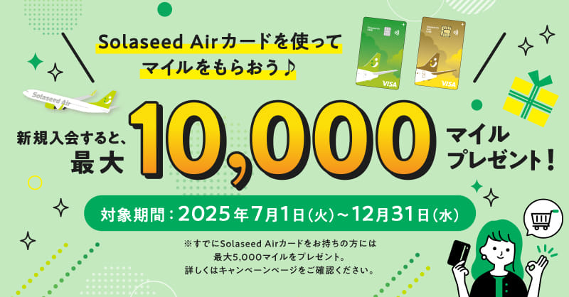  Solaseed Airカードを使ってマイルをもらおう♪新規入会すると、最大10,000マイルプレゼント！
