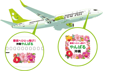春咲へひとっ飛び！沖縄やんばる号 機体イメージ