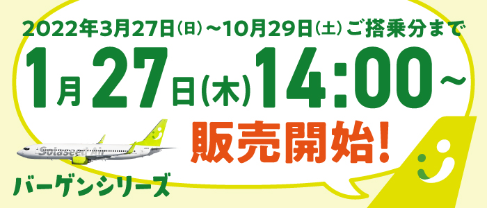 2021年度下期運賃販売開始