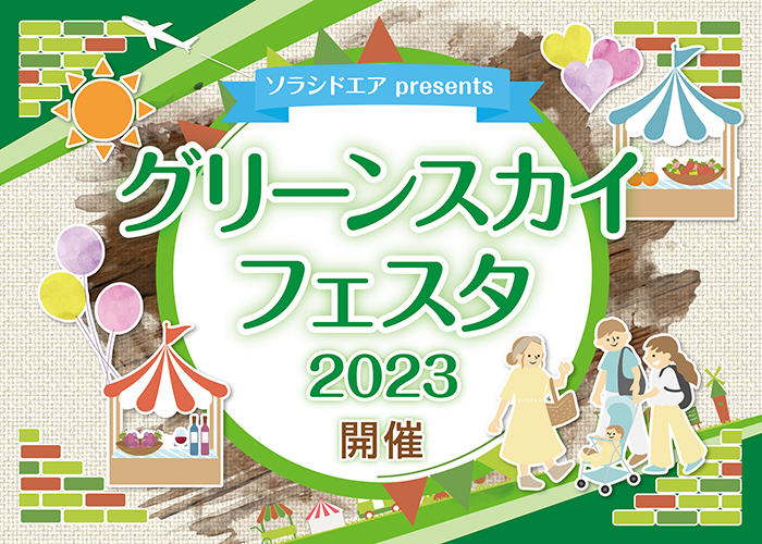 グリーンスカイフェスタ2023.jpg