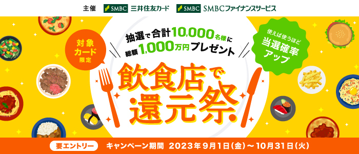 飲食店で還元祭
