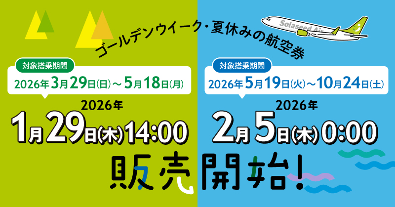 2026年3月29日以降の航空券販売についてのバナーです