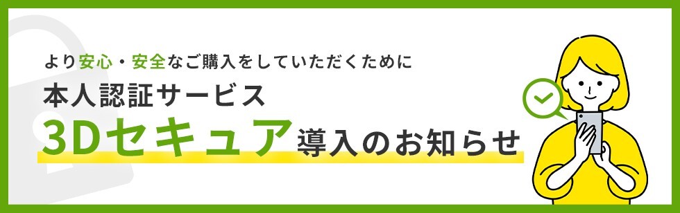 3Dセキュア導入のお知らせ日付無し