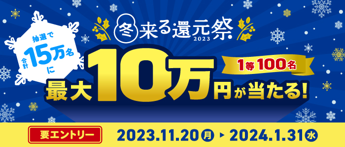 冬来る還元祭2023