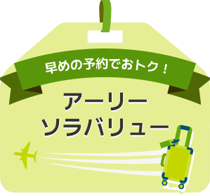 アーリーソラバリュー