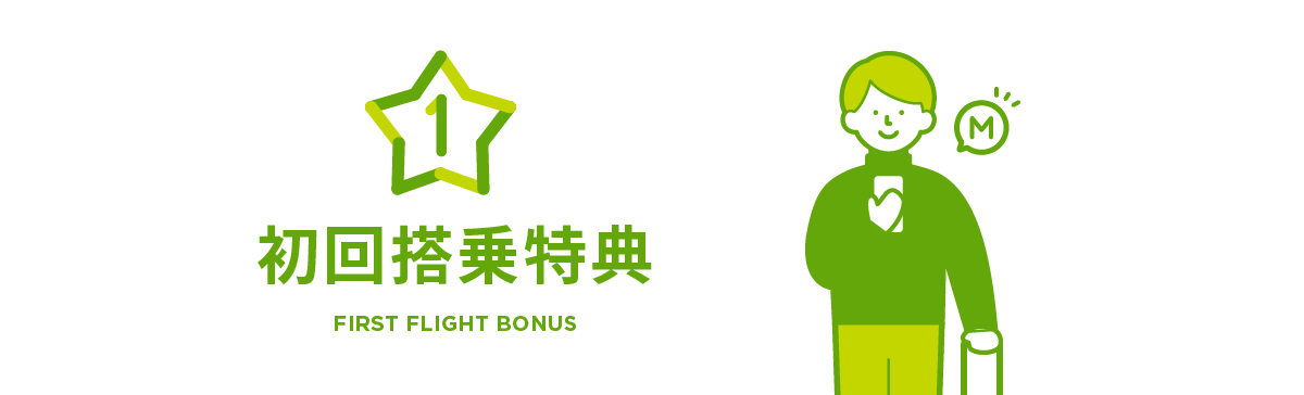 初回搭乗特典