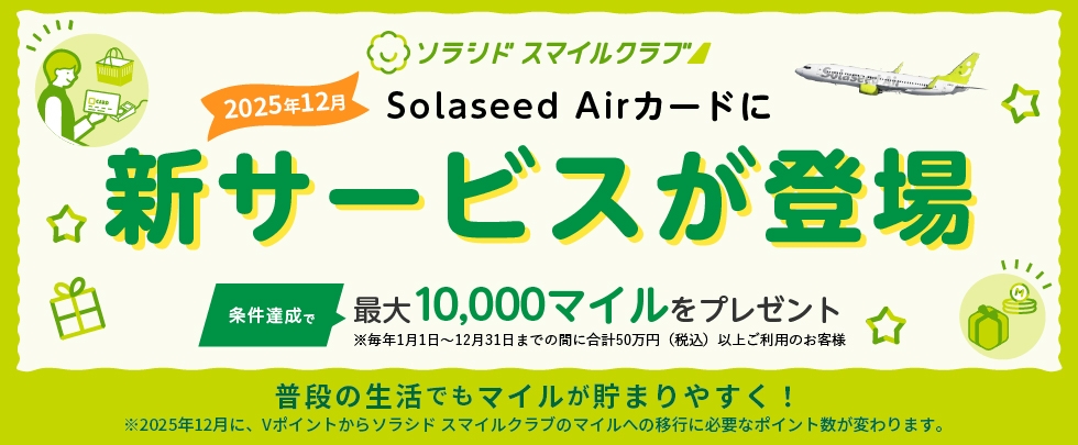 SolaseedAirカードのご利用で最大10,000マイルをプレゼント