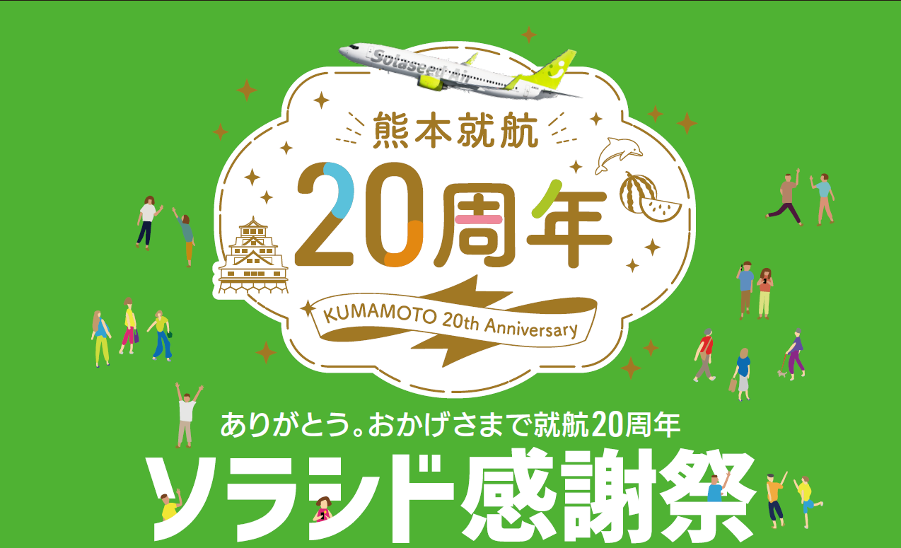 熊本就航20周年