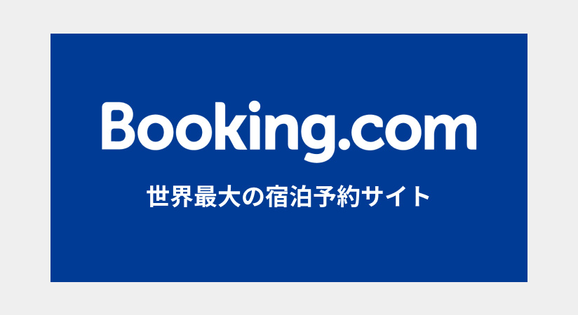 Booking.com 世界最大の宿泊予約サイト