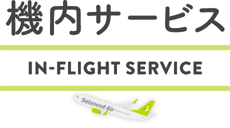 機内サービス IN-FLIGHT SERVICE