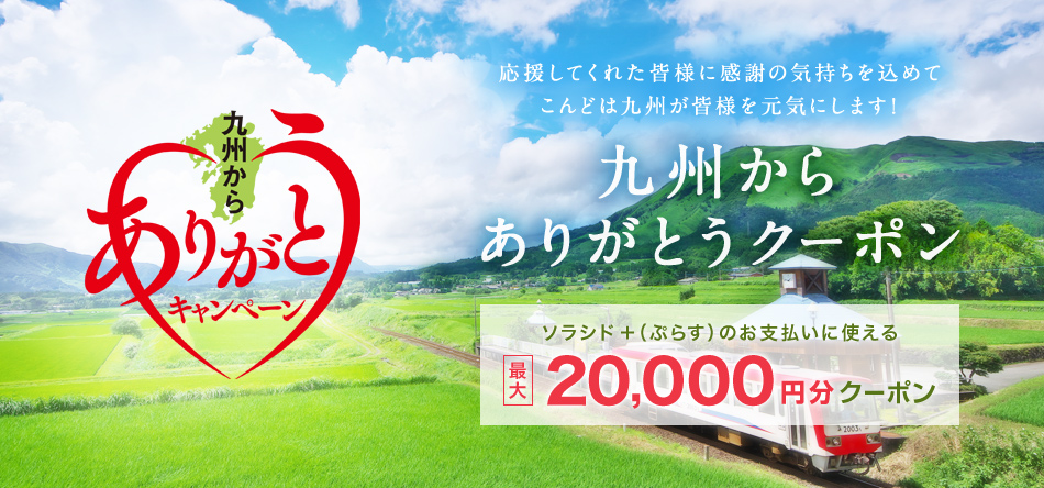 九州からありがとうクーポン ソラシド +(ぷらす)のお支払いに使える 最大20,000円分クーポン