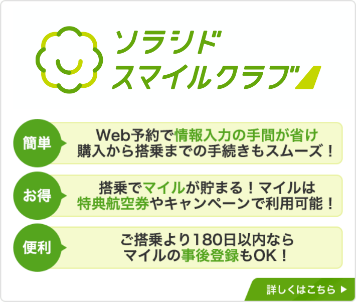 入会費・年会費無料！ ソラシド スマイルクラブ 詳しくはこちら