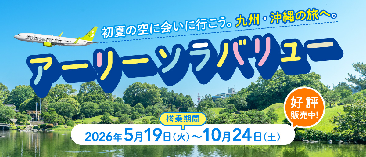 初夏の空に会いに行こう。九州・沖縄の旅へ。アーリーソラバリュー 2026年5月19日（火）搭乗分～10月24日（土）まで