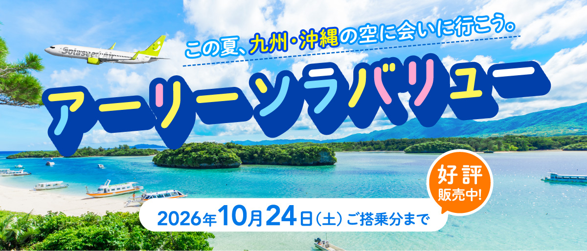 初夏の空に会いに行こう。九州・沖縄の旅へ。アーリーソラバリュー 2026年5月19日（火）搭乗分～10月24日（土）まで