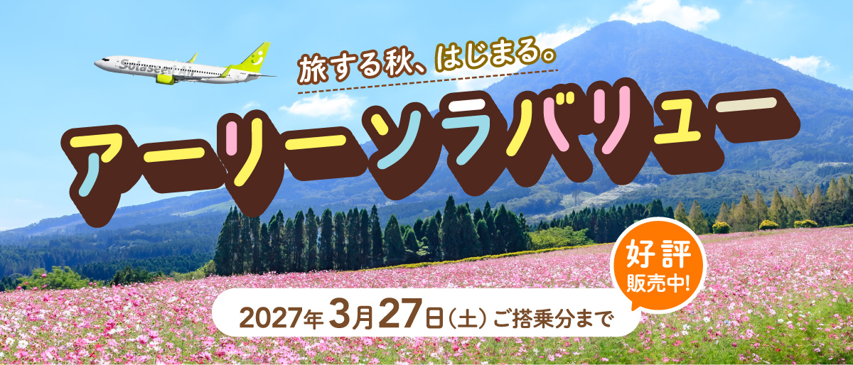 旅する秋、はじまる。アーリーソラバリュー 2027年3月27日（土）ご搭乗分まで 好評販売中！