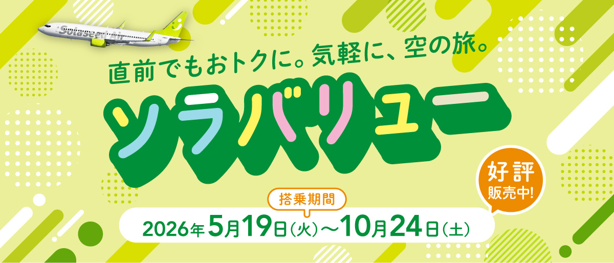 直前でもおトクに。気軽に、空の旅。ソラバリュー 2026年5月19日（火）搭乗分～