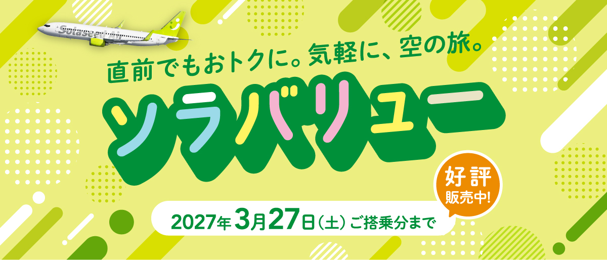 直前でもおトクに。気軽に、空の旅。ソラバリュー 2027年3月27日（土）ご搭乗分まで 好評販売中！
