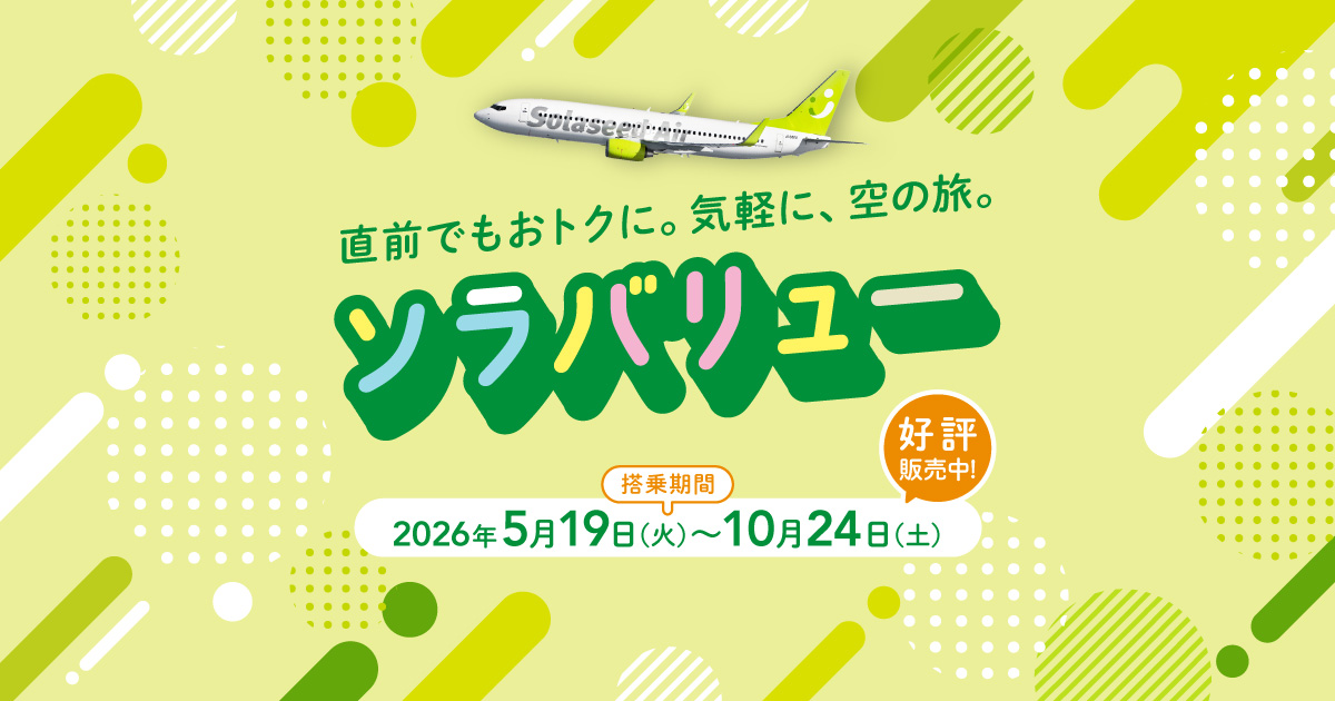 ソラバリュー｜運賃情報｜ソラシドエア