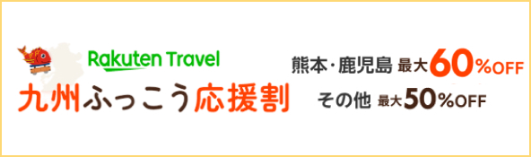 九州ふっこう応援割 熊本・鹿児島 最大60%OFF その他 最大50%OFF