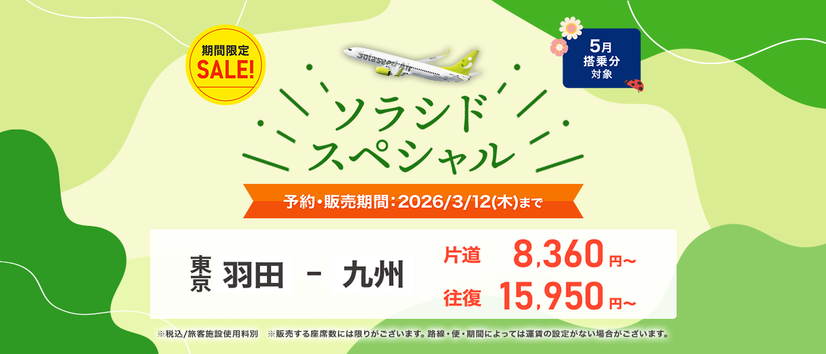 期間限定SALE！ソラシドスペシャル