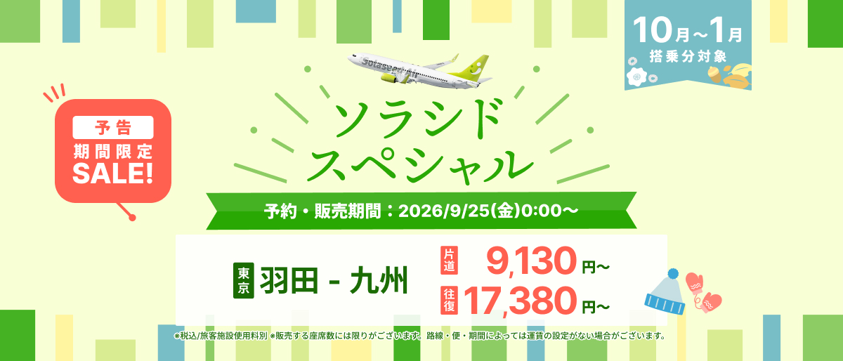 Solaseed Air - ソラシドスペシャル