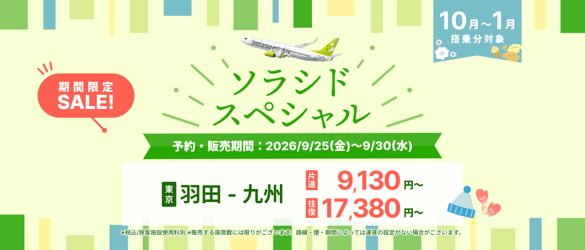 Solaseed Air - ソラシドスペシャル