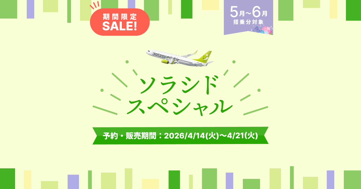 ソラシドスペシャル｜運賃情報｜ソラシドエア