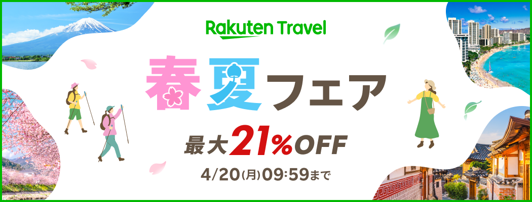 春夏フェア 最大21%OFF 4/20（月）09:59まで