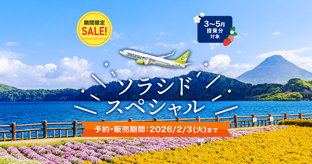 ソラシドスペシャルのご案内｜各種運賃一覧｜運賃情報｜ソラシドエア