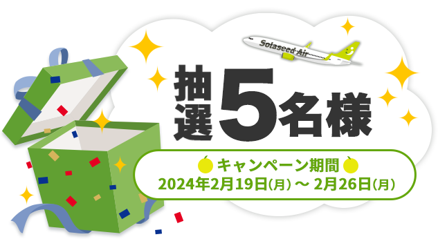 抽選5名様 キャンペーン期間 2023年10月中