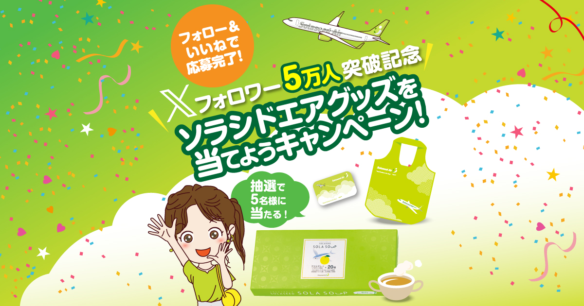 Xフォロワー5万人突破記念 フォロー＆いいねで応募 ソラシドエアグッズ