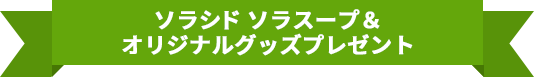 ソラシド ソラスープ（アゴユズスープ）アンドソラシドエア オリジナルグッズのセット