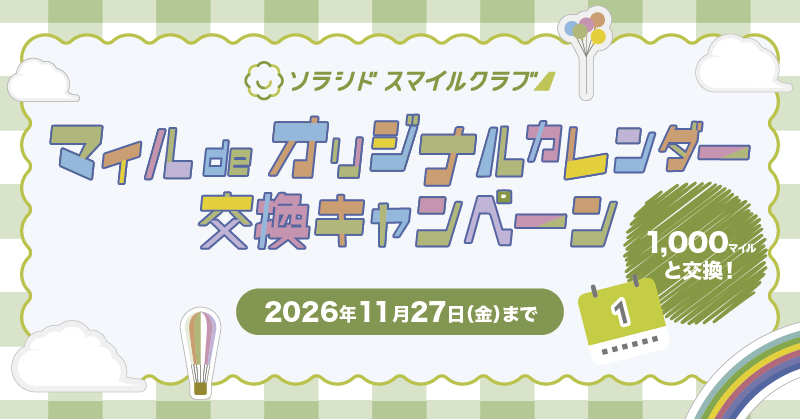 キャンペーン｜ソラシドエア