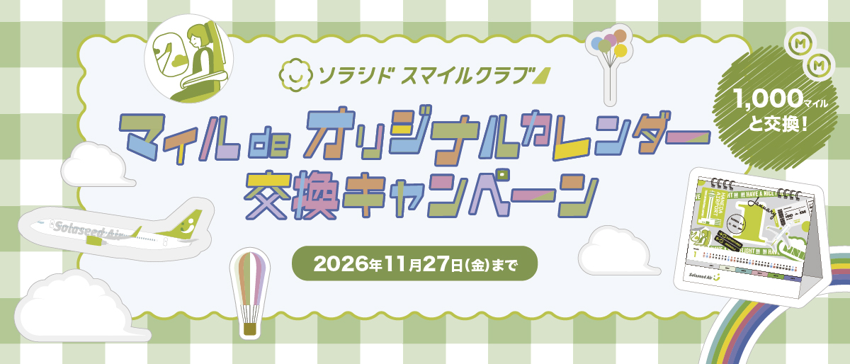 マイルdeオリジナルカレンダー交換キャンペーン