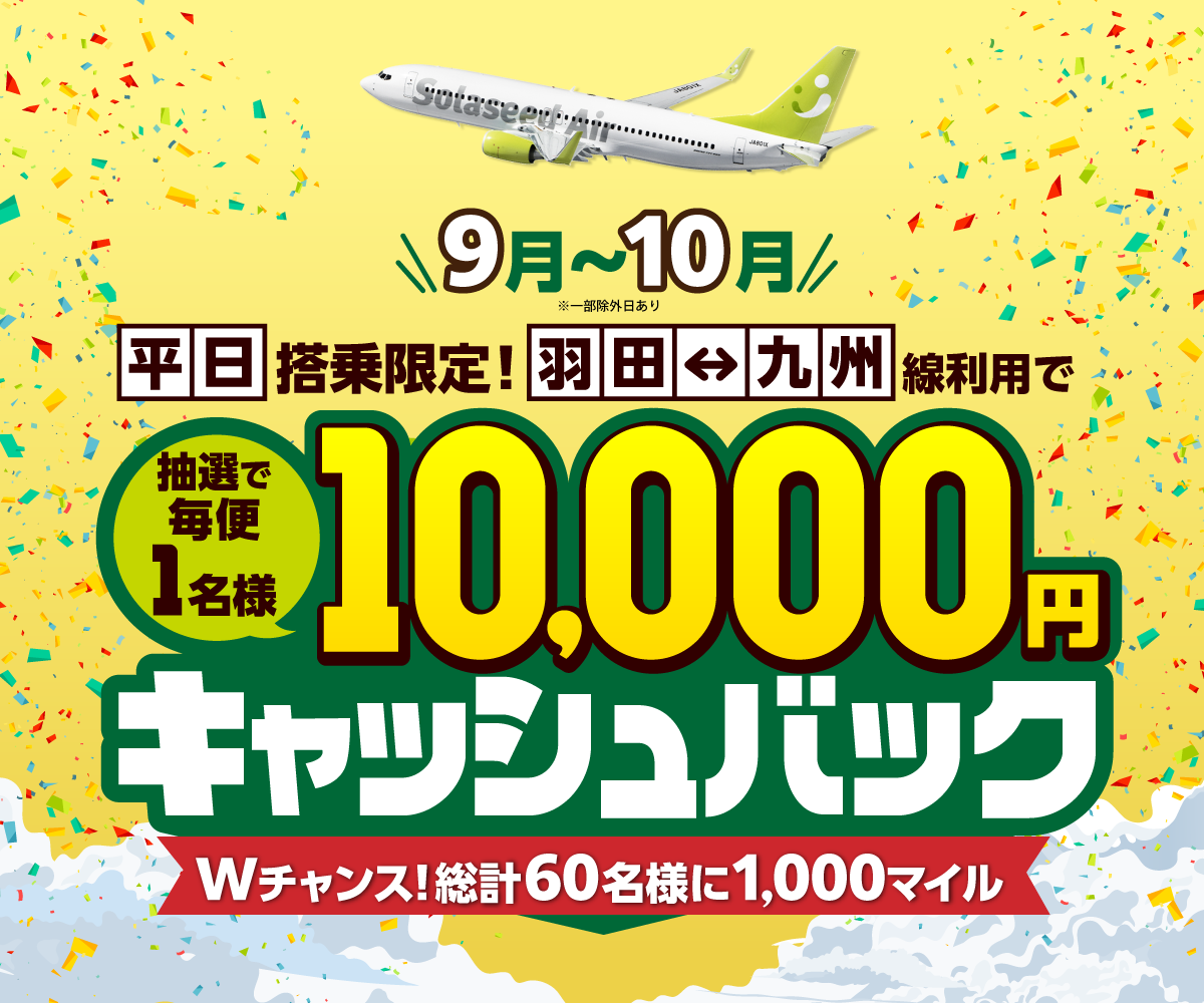 【対象日限定】平日搭乗でチャンス！東京（羽田）-九州線に乗って、抽選で10,000円キャッシュバック 
