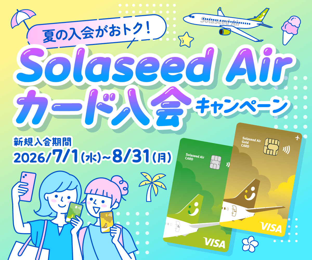 夏の入会がおトク！Solaseed Airカード入会キャンペーン