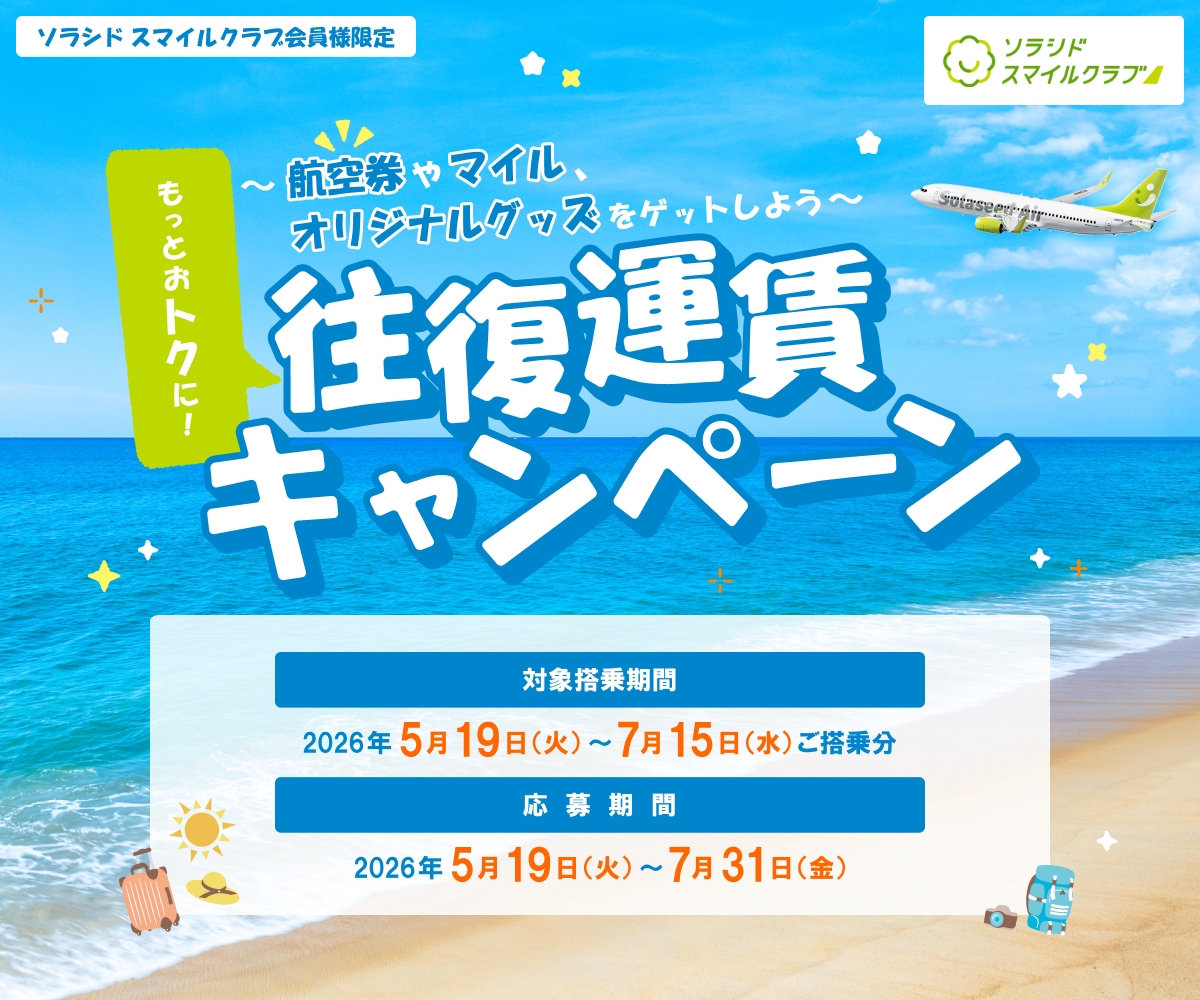～航空券やマイル、オリジナルグッズをゲットしよう～もっとおトクに！往復運賃キャンペーン