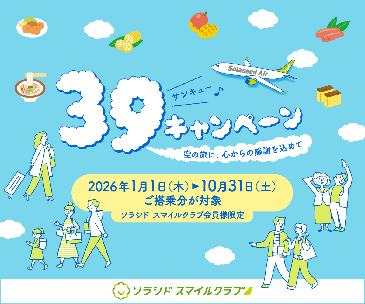 39（サンキュー）キャンペーン ～空の旅に、心からの感謝を込めて～