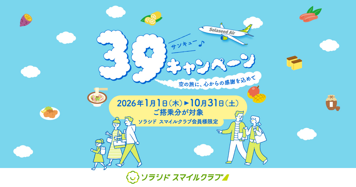 39（サンキュー）キャンペーン ～空の旅に、心からの感謝を込めて