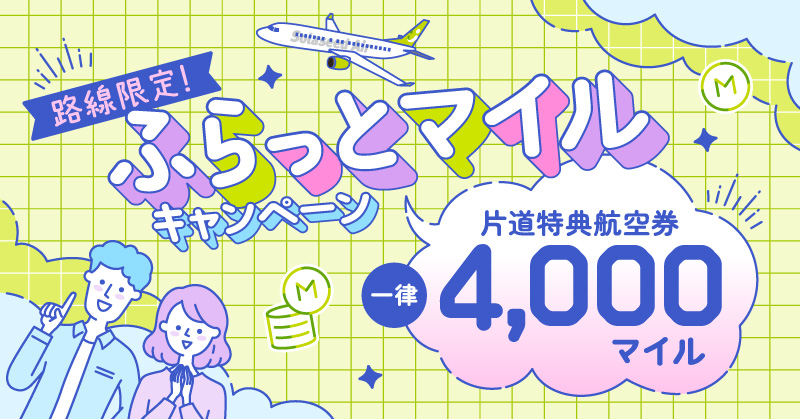 キャンペーン｜ソラシドエア
